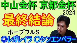 【中山金杯】【京都金杯】2024 最終結論 [upl. by Colis609]