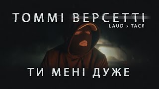 Томмі Версетті  Ти мені дуже LAUD x ТАСЯ [upl. by Showker]