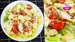 Салат ЦЕЗАРЬ МОЙ вариант Как приготовить ЕГО вкуснее чем в ресторане и при этом бюджетно [upl. by Adnirod531]