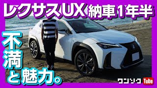 【レクサスUX納車1年半の評価】 不満と魅力 小さな高級車としての価値は？  LEXUS UX250h review 2020 [upl. by Ivette364]