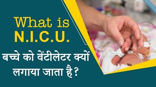 what is nicu and ventilator नवजात शिशुओं का इलाज कैसे होता है [upl. by Nuriel]