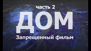 ДОМHOME  ДОКУМЕНТАЛЬНЫЙ ФИЛЬМ  часть 2 [upl. by Alba337]