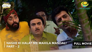 Nashe ki Halat me Mahila Mandal I FULL MOVIE  Part 2  Taarak Mehta Ka Ooltah Chashmah [upl. by Muncey]