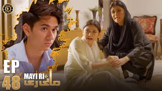 Mayi Ri Episode 48  Aina Asif  Samar Abbas  Maya Khan  Nauman Ijaz  Latest Pakistani Drama [upl. by Schacker]