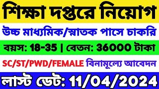 শিক্ষা দপ্তরে নিয়োগ শুরু হল 🔥 WB Job Notification 2024  WB Group C Staff Recruitment  WB Job 2024 [upl. by Berlin]