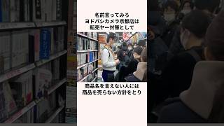 「名前言ってみろ」ヨドバシ転売ヤー対策についての雑学 [upl. by Ebneter]