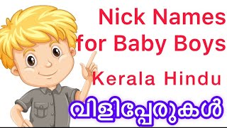 Nick Names for Boys  2021  Kerala  Pet Names  വിളിപ്പേരുകൾ [upl. by Ku500]