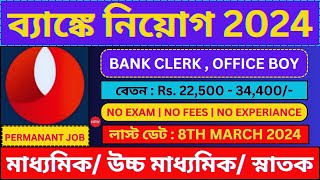 ব্যাঙ্কে বিভিন্ন পদে স্থায়ী নিয়োগ 2024 🔥 Bank Jobs 2024  Govt Jobs  bhadreswarstudycentre [upl. by Shel]