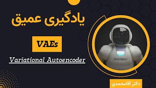 یادگیری عمیق  اتوانکدر متغیر  جلسه شصت و دو  Deep Learning  Variational Autoencoder [upl. by Shepley]