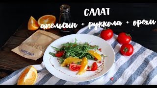 Салат с апельсином рукколой кедровыми орешками и гранатовым соусом [upl. by Zoa500]