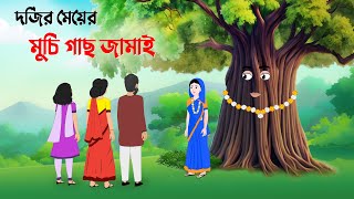 দর্জির মেয়ের মুচি গাছ জামাই  Bangla Animation Golpo  Stories in Bengali  Dhada Point New Cartoon [upl. by Anitnauq]