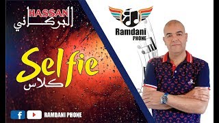 Hassan El Berkani 2017  Selfie Classe  اغاني مغربية حصرية 2017  حسن البركاني [upl. by Inobe209]