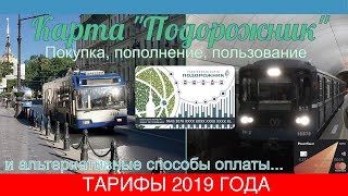 60 FPS ТРАНСПОРТНАЯ КАРТА ПОДОРОЖНИК ПОКУПКА ПОПОЛНЕНИЕ ПОЛЬЗОВАНИЕ ТАРИФЫ 2019 [upl. by Nyrrek344]