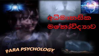 What is parapsychology [upl. by Ellette]