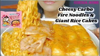 ASMR 咀嚼音🧀Cheesy Carbo Fire Noodles  Giant Rice Cakes チーズカルボブルダック炒め麺 치즈 까르보불닭볶음면 먹방 EATING SOUND [upl. by Mich]