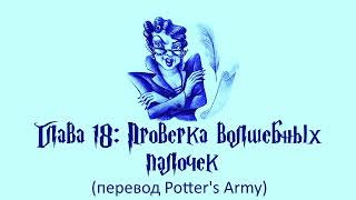 Гарри Поттер и Кубок Огня 18 Проверка волшебных палочек аудиокнига перевод Potters Army [upl. by Oler]