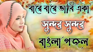 বারে বারে ভাবি একা গজল bangla gojol new islamic gazal 2024 ghazal [upl. by Mela]