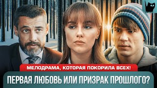 ПЕРВАЯ ЛЮБОВЬ УШЛА НО ПОТОМ ВЕРНУЛАСЬ В ДРУГОМ ОБЛИЧИИ Сериал Игра в судьбу  Новые мелодрамы 2024 [upl. by Arela]