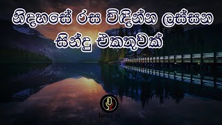 එක දිගට අහන්න ලස්සන සිංහල සින්දු එකතුවක්  Sinhala Song Collection  Vol  2 [upl. by Ateuqram]