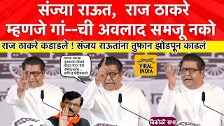 Raj Thackeray Live Speech Vikhroli  नादाला लागू नको नाहीतरराज ठाकरेंनी संजय राऊतांना धो धो धुतलं [upl. by Anai650]