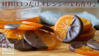 バレンタインチョコの大量生産にオランジェットの作り方をHow to make orangette recipe [upl. by Aicats563]