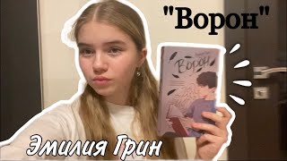 НОВАЯ ПРОЧИТАННАЯ КНИГА \\«Ворон» Эмилия Грин🖤 это чтото😭 [upl. by Ellenhoj]