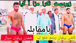 new kushti Shaban Pahelwan siyal vs Kashi Pahelwan rostam E Laya kushti newkushti viralvideo [upl. by Jablon]