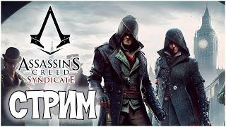 😈Стрим  Assassin s Creed Syndicate  прохождение😈 [upl. by Anihsak]