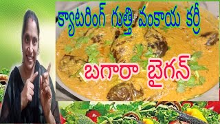 క్యాటరింగ్ స్టైల్ లో గుత్తు వంకాయ కర్రీ  gutti vankaya curry  catering style [upl. by Atonsah]