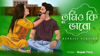 তুমিও কি ভাবো  Tumio Ki Vabo  Reprise  Rupak Tiary  Bengali Originals [upl. by Ardnassac14]