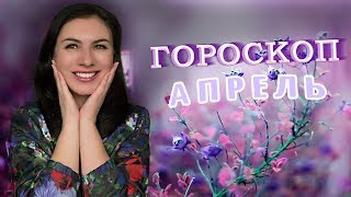 🌈 Гороскоп на апрель 2018 года от астролога Ермолина Татьяна [upl. by Nosinned179]