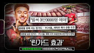 린가드 효과 미쳤다 역대급 예매 속도 서울에서 피리 부는 거 직관 가능ㅣ히든풋볼ㅣ수요일 [upl. by Farland]