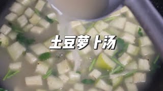 第66道｜奶白色的土豆萝卜汤，一个字就是鲜今日美食分享 [upl. by Imoen781]