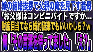 【感動する話】結婚挨拶で娘の婚約者家族「お父様はコンビニでアルバイトを…？もしかして財産目当てかしら。破談にしてもよろしくて？w」婚約者「待って、違うんだ！」いい話泣ける話朗読 [upl. by Rozamond]