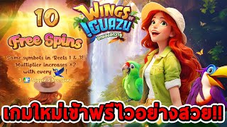 สล็อตPG  Wings of Iguazu ➤ เกมใหม่ รอบ2เข้าฟรีไวอย่างสวย😱😱 [upl. by Asilla]