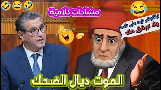 نكت مغربية مضحكة أروع 12 نكتة مغربية محترمة وكتقتل بالضحك هههههه 😂😂😂🤣 Nokat Maghribiya [upl. by Lacefield81]