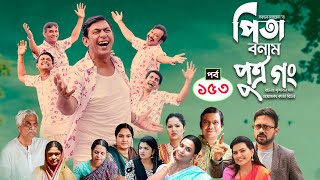 Pita Bonam Putro Gong  Ep 153  Chanchal Chowdhury NadiaA Kh M HasanPran New Bangla Natok 2023 [upl. by Yrroc642]