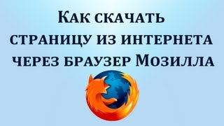 Как скачать страницу из интернета на компьютер через браузер Мозилла Chironovaru [upl. by Eelirol458]