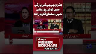 Salman Akram Raja Statement About Bushra Bibi  Meher Bokhari shorts viralnews trendingshorts [upl. by Irabaj]