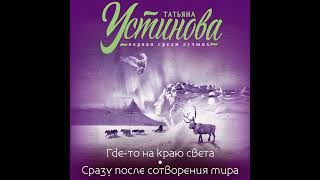 Татьяна Устинова – Гдето на краю света Сразу после сотворения мира Аудиокнига [upl. by Aivizt]