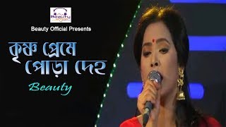 Krishno Preme Pora Deho by Beauty I কৃষ্ণপ্রেমে পোড়া দেহ I Lalon Song I Beuty Official I Video Song [upl. by Ru16]