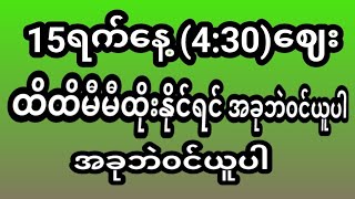 2D 3D 15ရက်နေ့ 430 ဈေး အတွက် ထိထိမီမီထိုးလို့ရမယ်အောကွက်နဲ့ဆော့ခြင်းရင်အခုဘဲ၀င်းယူပါ [upl. by Ecinev]