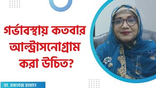 গর্ভাবস্থায় কতবার আল্ট্রাসনোগ্রাম করা উচিত How many ultrasound scans do you need during pregnancy [upl. by Wearing]