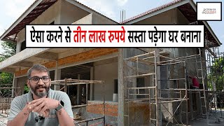 घर बनाते समय इन 8 बातों का ध्यान रखोगे तो लाखो पैसे बच जाएंगे  Save Lakhs in house construction [upl. by Pressey470]