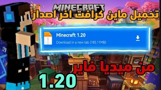 تحميل ماين كرافت اخر اصدار 120 من ميديا فاير 📥 [upl. by Adala]