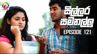 Sillara Samanallu Episode 121  quot සිල්ලර සමනල්ලු quot  සතියේ දිනවල රාත්‍රී 730 ට [upl. by Llohcin917]