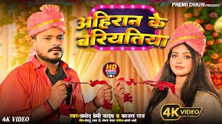 Video  Pramod Premi Yadav  Ahiran Ke Bariyatiya  अहिरान के बरियतिया  New Bhojpuri Song 2024 [upl. by Odarbil354]