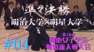 04【準々決勝】明治大学×明星大学【H29第18回関東女子学生剣道新人戦大会】1福田×小野・2丸岡×梅原・3春名×菅田・4小松×永井・5藤﨑×藤田 [upl. by Nosyt]