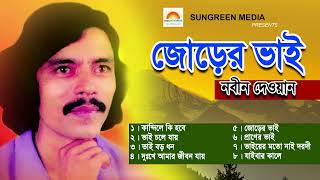 জোরের ভাই নবীন দেওয়ান  Jorer Bhai  Nabin Dewan  Bangla Bicchedi song  বিচ্ছেদি গানsungreenmed [upl. by Oringa]