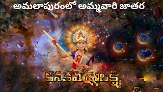 real jathara of kanakamma in amalapuram  Telugu Full movie 2024  KM Productions Official [upl. by Annodahs]